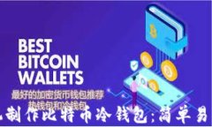 如何用旧手机制作比特币