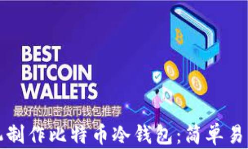 
如何用旧手机制作比特币冷钱包：简单易懂的步骤指南