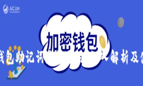比特币钱包助记词是否通用？深入解析及使用建议