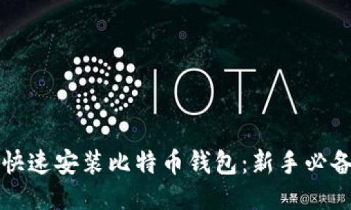 如何快速安装比特币钱包：新手必备指南