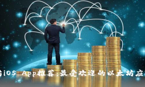 以太坊iOS App推荐：最受欢迎的以太坊应用程序