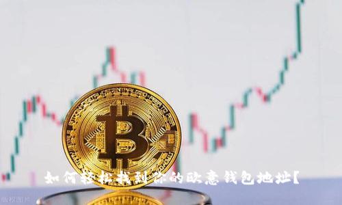 如何轻松找到你的欧意钱包地址？