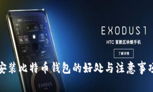 安装比特币钱包的好处与注意事项