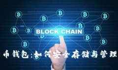 探秘传统比特币钱包：如何安全存储与管理你的