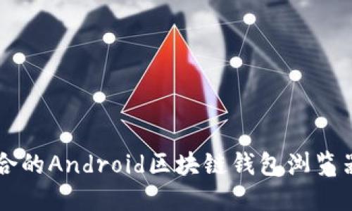 如何选择适合的Android区块链钱包浏览器: 完全指南