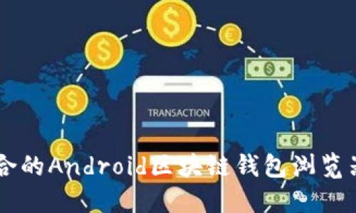 如何选择适合的Android区块链钱包浏览器: 完全指南
