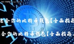 《如何选择最适合你的比特币钱包？全面指南与