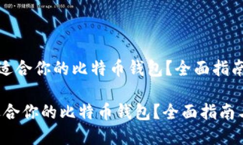 《如何选择最适合你的比特币钱包？全面指南与最佳实践》

如何选择最适合你的比特币钱包？全面指南与最佳实践