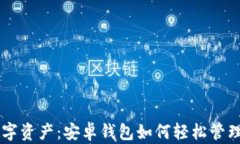 解锁数字资产：安卓钱包如何轻松管理比特币