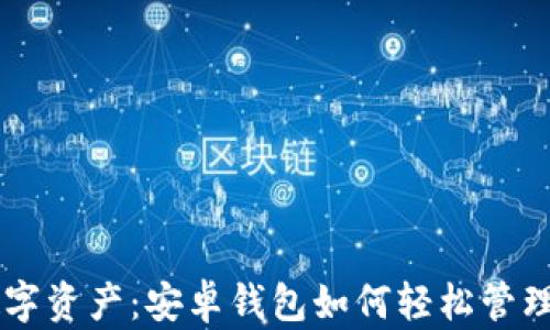 
解锁数字资产：安卓钱包如何轻松管理比特币