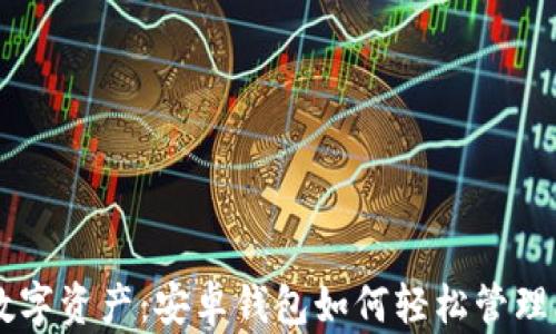 
解锁数字资产：安卓钱包如何轻松管理比特币