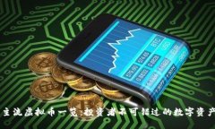 主流虚拟币一览：投资者不可错过的数字资产