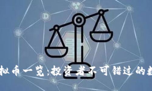 主流虚拟币一览：投资者不可错过的数字资产