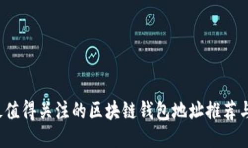 2023年最值得关注的区块链钱包地址推荐与使用指南