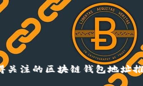 2023年最值得关注的区块链钱包地址推荐与使用指南