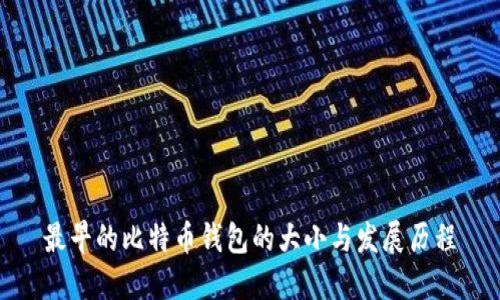 最早的比特币钱包的大小与发展历程