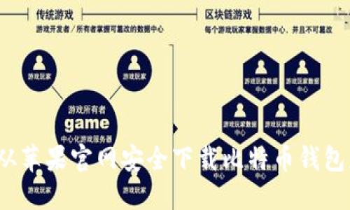 如何从苹果官网安全下载比特币钱包应用？