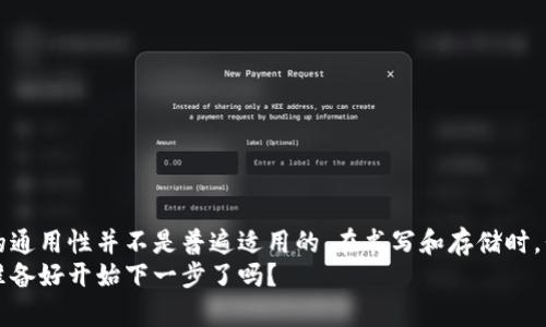   助记词在各种钱包中是否通用？如何正确书写？ / 

 guanjianci 助记词,钱包,比特币,区块链 /guanjianci 

什么是助记词？
助记词，通常以12个、15个、18个、21个或24个词的形式出现，是一种用于加密货币钱包的安全备份方式。它们由随机产生的一系列单词组成，旨在帮助用户以更容易记忆的方式存储和恢复他们的私钥。这些单词按照特定的顺序排列，每一个词都对应着钱包的特定信息。这种简化记忆的方式，显著降低了用户在面临复杂数字加密时的心理负担。

助记词的作用是什么？
助记词的主要作用是实现安全的备份和简单的恢复。当用户丢失了钱包的访问权限或设备时，助记词可以让他们重新获得对资金的控制。简单来说，如果你的钱包因为设备丢失、损坏，甚至是被盗，你可以通过助记词恢复钱包，重新访问你的资产。想象一下，你的财富如何只依靠记忆中的那几个单词而得以延续，你是否也认为这样的设计既方便又安全呢？

助记词的通用性
许多用户在使用不同类型的加密货币钱包时，常常会有一个疑问：助记词真的在所有钱包中通用吗？实际上，助记词的通用性并不是绝对的。不同钱包可能采用不同的协议和标准，即使它们都使用BIP39（比特币改进提案39）协议生成的助记词，某些钱包在使用时也可能有其特定的要求或限制。 
以比特币、以太坊等主流加密货币为例，它们在助记词的生成上往往遵循相似的标准，因此同样生成的助记词有可能同时适用于这些钱包。然而，某些特定的加密钱包可能会添加额外的加密层，导致使用同样的助记词在某些钱包无法识别或者无法正常工作。你是否曾经因为这一点而感到困惑过呢？

如何正确书写助记词？
书写助记词的过程实际上很简单，但也存在一定的技术细节。以下是一些建议，帮助你更好地书写和保存助记词：
ul
    listrong顺序至关重要：/strong助记词的顺序是特别重要的，改变其中一个词的位置都可能导致无法恢复钱包。记住，助记词是从左到右，严格按照顺序的。/li
    listrong检查拼写：/strong每个单词都需要拼写正确，常见的助记词书写错误会导致验证失败，而损失资金。/li
    listrong避免数字和符号：/strong助记词由单词构成，不应包含数字和符号。因此在书写和输入时要特别注意。/li
    listrong使用安全的保存方法：/strong将助记词抄写在纸上，并妥善保管在一个安全的地方，避免使用云存储或数字笔记，因为这些方式容易被黑客攻击。/li
/ul
那么，你是不是也认为将助记词写在纸上比保存在手机上更安全呢？

恢复钱包的步骤
当你需要恢复钱包时，只需按照以下步骤操作：
ol
    li打开你的加密货币钱包应用或软件，并选择“恢复钱包”选项。/li
    li输入你的助记词，确保单词的顺序和拼写都正确。/li
    li根据提示设置新的密码或PIN码来保护你的钱包。 /li
    li完成后，你将能够访问你的资产。/li
/ol
事实证明确保助记词的安全性是非常关键的，考虑到黑客和网络攻击的威胁，我们可以说，将助记词的纸质备份放在保险箱中，可以有效降低风险，你有没有想过采取这样的预防措施呢？

助记词的安全存储
没有人希望因为小小的助记词而失去自己的资金，如何存储这些关键的单词成为了每个加密用户都需要认真考虑的问题。除了将助记词写在纸上的方式，我们还可以考虑更高阶的安全手段：
ul
    listrong金属备份：/strong将助记词刻在金属板上，这样不仅耐磨损且防火，适合在意外情况下的保护。/li
    listrong分散存储：/strong将助记词的不同部分分散存储在不同的位置，确保任何一个地方的损坏都不会导致全盘皆输。/li
    listrong密码管理器：/strong某些密码管理器也支持存储助记词，选择信誉良好的管理器也是一个不错的选择。/li
/ul
在思考存储方式时，你是否也认为安全和方便之间总是需要一种平衡呢？

总结
助记词是加密钱包中至关重要的一部分，它不仅简化了数据的复原过程，更是保护用户资产的第一道保护线。但正如前面所提到的，助记词在不同钱包中的通用性并不是普遍适用的。在书写和存储时，我们需要更加谨慎小心，确保按照正确的格式进行记录并妥善保存。
无论是虚拟货币的投资还是使用，加密技术趋势不断发展更新，掌握正确的助记词书写和存储方法，将帮助你在这个新兴的数字领域更为顺畅地前行。你准备好开始下一步了吗？