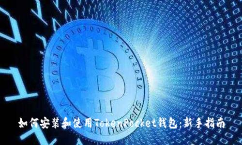 如何安装和使用TokenPocket钱包：新手指南