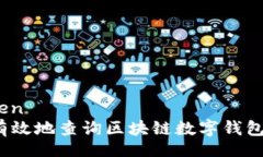 meiwen  如何有效地查询区块