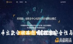 虚拟币出款会被冻结吗？探索安全性与风险