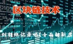 虚拟币地址能查到转账记录吗？全面解析虚拟币