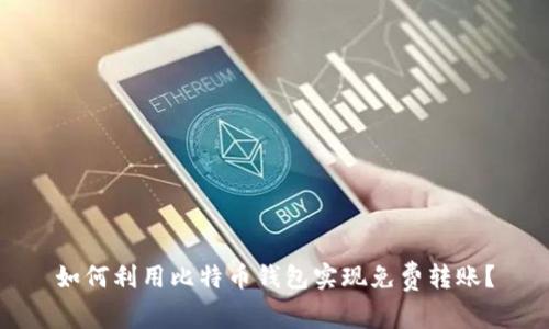 如何利用比特币钱包实现免费转账？