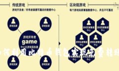 如何利用比特币钱包实现免费转账？