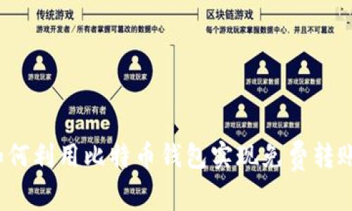 如何利用比特币钱包实现免费转账？