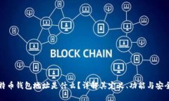 比特币钱包地址是什么？