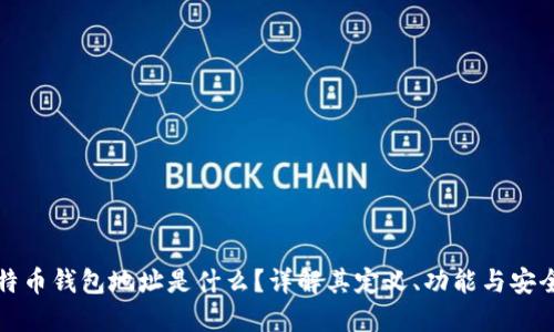 比特币钱包地址是什么？详解其定义、功能与安全性