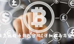 如何恢复比特币钱包密码？详细指南与实用技巧