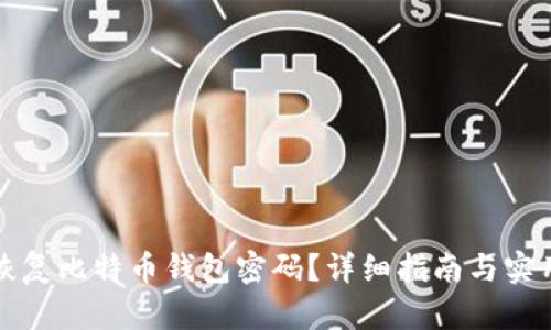 如何恢复比特币钱包密码？详细指南与实用技巧
