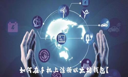  
如何在手机上注册以太坊钱包？