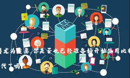 比特币钱包是什么样子的？全面解析比特币钱包的种类与使用

比特币钱包, 数字货币, 区块链, 加密货币/guanjianci

引言：数字货币的新时代
在现代社会中，数字货币的崛起已经成为一种不可逆转的趋势。作为最具代表性的数字货币，比特币自诞生以来便吸引了无数投资者的目光。然而，了解比特币本身并不足以掌握这一领域，掌握合适的钱包使用方法才是更为重要的一步。你是不是也在想，什么样的钱包才能更好地存储和管理比特币呢？本文将为你全面解析比特币钱包的种类、特性和使用方法。

什么是比特币钱包？
比特币钱包是用来存储、接收和发送比特币的工具。它并不是一个物理的“钱包”，而是一个在线或离线的程序或应用，存储着你的比特币地址和私钥。银行卡存储的钱是你在银行的账户内，而比特币钱包里存储的是用来操作比特币的加密公钥和私钥，那么这两者之间有什么本质的不同吗？

比特币钱包的种类
比特币钱包大致可分为以下几种类型：

h41. 软件钱包/h4
软件钱包是用户常用的一种比特币钱包，主要分为桌面钱包、手机钱包和网页钱包。桌面钱包直接下载到你的计算机上，能够离线使用。手机钱包则是专为智能手机用户设计的，非常适合日常交易。而网页钱包是通过浏览器访问的，通常具有非常友好的用户界面，但安全性相对较低。

h42. 硬件钱包/h4
硬件钱包是一种物理设备，像USB闪存一样，可以安全地存储比特币私钥。与软件钱包相比，硬件钱包由于离线储存，安全性更强，不易被网络攻击。不少投资者甚至将这类钱包视作存储比特币的“保险箱”。在安全性上，你觉得硬件钱包有什么优势呢？

h43. 纸钱包/h4
纸钱包则是将你的比特币地址和私钥打印到纸张上，这也是一种最古老的存储方式。虽然纸钱包不容易受黑客攻击，但它也面临着物理损坏和丢失的风险。你能想象纸钱包一旦丢失，你的比特币就再也无法找回吗？

如何选择合适的比特币钱包？
选择最合适的比特币钱包需要考虑几个关键因素：

h41. 安全性/h4
毕竟比特币的安全性直接关系到你的资产安全，处理敏感数据时，尽量选择那些提供双重验证和加密保护的钱包。

h42. 用户体验/h4
钱包的操作界面是否友好、是否容易上手，这也是非常重要的考量。特别是在进行交易时，你希望整个过程能够顺畅而无忧。

h43. 支持的币种/h4
如果你不仅仅会使用比特币，还会投资其他的数字货币，那么最好选择那种支持多种加密货币的钱包。

h44. 客户服务/h4
在使用中难免会遇到问题，尤其是在初次创建钱包时，因此，良好的客户服务会让你更安心。

比特币钱包的使用方法
在了解了各种类型的钱包后，实际上比特币钱包的使用并不复杂。以下是大致的使用步骤：

h41. 创建钱包/h4
根据你选择的钱包类型，下载相应的软件或访问网站，按照指引输入相关信息，有些钱包需要你生成备份短语以保障安全。

h42. 获取比特币地址/h4
每个比特币钱包都会生成一个独特的比特币地址，这是你接收比特币所必须的。你会从朋友、商家或交易所发送比特币至这个地址。

h43. 发送比特币/h4
在你想要发送比特币时，只需输入对方的比特币地址、发送数量，确认后即可完成交易。整个流程简便又快捷，但在输入地址时务必小心！你不会希望因为一个小错误而丢失资金吧？

比特币钱包面临的挑战与误区
尽管比特币钱包非常方便，但使用中也可能面临许多挑战和误解。比如：

h41. 安全性过度自信/h4
很多人误以为只要有了比特币钱包，资金就一定安全。而实际上，钱包的安全性与使用者的安全意识密切相关。如果你还是以过度自信来对待网络安全，那你可能会后悔不已。

h42. 备份不足/h4
很多用户在创建钱包后，没有进行备份，以至于在丢失后无法恢复。一个明智的做法是将恢复短语妥善保存，最好分开存放，降低丢失风险。

h43. 交易手续费误解/h4
交易所需的手续费有时可能会让新手感到困惑，在选择钱包和交易平台的时候，应对手续费有全面认知。

总结：合理使用比特币钱包
比特币钱包作为数字货币的管理工具，帮助用户轻松地存储、接受和发送比特币。在这个快速发展的数字资产时代，懂得如何选择和安全使用比特币钱包，显得尤为重要。你是否也已经准备好开始使用比特币钱包管理你的数字财富呢？希望本文能够帮助你在了解比特币钱包的过程中，让你更加方便和安全的进行交易。

无论你是一位资深投资者，还是刚刚接触比特币的新手，了解比特币钱包的使用方法、特点和安全性都是必不可少的。那么你准备好迎接这个数字货币的新时代了吗？