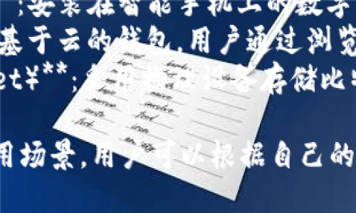 比特币钱包可以根据不同的标准进行分类，主要包括以下几种类型：

1. **热钱包（Hot Wallet）**：连接到互联网的数字钱包，方便随时访问和交易，适合频繁使用。
2. **冷钱包（Cold Wallet）**：不连接互联网的数字钱包，安全性较高，适合长期存储。
3. **桌面钱包（Desktop Wallet）**：安装在个人电脑上的软件钱包，用户对私钥有完全控制权。
4. **移动钱包（Mobile Wallet）**：安装在智能手机上的数字钱包，适合日常小额交易。
5. **在线钱包（Web Wallet）**：基于云的钱包，用户通过浏览器访问，方便但相对安全性较低。
6. **硬件钱包（Hardware Wallet）**：采用物理设备存储比特币，安全性极高，适合投资者。

每种钱包都有其独特的特点和适用场景，用户可以根据自己的需求选择合适的比特币钱包。