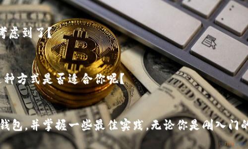    如何安全存储比特币：详细指南与最佳实践  / 

 guanjianci  比特币存储, 比特币钱包, 安全存储, 加密货币  /guanjianci 

 引言 
在加密货币飞速发展的今天，比特币已经成为全球投资者关注的焦点。然而，许多新手在获取比特币后，往往会面临一个重要问题：如何安全地存储比特币？你是不是也曾为这个问题感到困惑？本篇文章将为你详细介绍比特币的存储方法以及最佳实践，确保你的投资安全。

 什么是比特币钱包？ 
比特币钱包是一种数字工具，用于存储、管理和交易比特币。与传统的钱包不同，比特币钱包并不存储实体货币，而是通过加密的方式来管理你的比特币资产。它可以是软件形式（如移动应用）或硬件形式（如专用设备）。这样一来，你是否已经意识到，不同种类的钱包对你的比特币存储安全性有着不同的影响？

 比特币钱包的类型 
比特币钱包主要分为以下几种类型：

h4 1. 热钱包 /h4
热钱包是指连接互联网的比特币钱包，包括在线钱包和桌面钱包。这种钱包使用方便，可以快速进行交易，但同时也容易受到黑客攻击。因此，在使用热钱包时，是否考虑过使用两步验证或者更换强密码等安全措施？

h4 2. 冷钱包 /h4
冷钱包是指不连接互联网的钱包，如纸钱包和硬件钱包。由于其离线的特性，冷钱包可以有效防止外部攻击，属于比较安全的存储方式。你是否也曾想过，为啥越来越多的人选择冷钱包来存储大额比特币？

h4 3. 移动钱包 /h4
移动钱包是为手机用户设计的比特币钱包，通常是一个应用程序，可以随时随地管理你的比特币。但如果你的手机被盗，存储在其中的比特币会面临风险。对此，你是否做好了相应的防范措施呢？

 如何将比特币存入钱包？ 
存入比特币的钱包过程其实并不复杂。以下是一些具体步骤，帮助你顺利完成比特币存储。

h4 第一步：选择合适的钱包 /h4
如前所述，不同类型的钱包各有优劣。根据你的需求选择最合适的钱包是至关重要的。如果你是长期持有者，可以考虑使用冷钱包；如果你频繁交易，热钱包则更为便捷。你是否已考虑自己的使用场景？

h4 第二步：创建钱包 /h4
下载并安装你选择的钱包应用，或购买硬件钱包。系统会引导你进行设置，通常需要创建一个安全的密码和备份私钥。务必按照提示完成这些步骤，不然一旦丢失备份，你的比特币可能就无法恢复了。听起来是不是有些紧张？

h4 第三步：获取钱包地址 /h4
每个比特币钱包都有唯一的地址，相当于银行账号。打开你的钱包应用，找到你的比特币地址。请注意，不同的钱包地址可能存在差异，务必确保发送比特币时使用正确的地址。

h4 第四步：进行比特币转账 /h4
在你的交易所或另一个钱包中，发起比特币转账，输入你刚刚获取的钱包地址和转账金额。务必仔细检查地址，确保没有输入错误。想象一下，如果你一不小心输入错了地址，可能造成的损失，如果真发生，你是否会感到深深的懊悔？

h4 第五步：确认交易 /h4
提交转账后，待交易被区块链确认，这可能需要几分钟到几个小时不等。多数钱包会为你提供交易状态的信息，及时关注确认情况。若长时间未确认，你是否会产生不安？此时可以查看交易的区块链状态，以确保一切正常。

 比特币的安全存储最佳实践 
比特币存储的安全性至关重要。以下是一些确保你比特币安全的最佳实践：

h4 1. 使用强密码 /h4
在创建钱包时，选择一个复杂、独特的密码，并定期更换。你是否明白，简单的密码会让黑客更容易攻破？

h4 2. 开启两步验证 /h4
如果你的钱包支持两步验证功能，请务必开启。这为你的钱包多了一层保护。虽然可能会略微增加交易的麻烦，但这样多出的安全性是否值得呢？

h4 3. 定期备份/h4
定期备份钱包和私钥，保存在安全的地方。在遇到意外情况，如设备丢失或损坏时，能够快速恢复资产，这样的准备工作你是否已经考虑到了？

h4 4. 小额交易 /h4
如果你对比特币存储没有足够的信心，建议先从小额交易开始，逐步增加投资。这可以降低因为操作不当造成的损失风险，你觉得这种方式是否适合你呢？

 结语 
加密货币的世界千变万化，比特币作为其中的佼佼者，安全存储显得尤为重要。希望本文能帮助你了解到如何安全地将比特币存入钱包，并掌握一些最佳实践。无论你是刚入门的新手还是经验丰富的投资者，对比特币的存储安全都应给予充分重视。你准备好了吗？这条投资之路，你需要谨慎前行！
