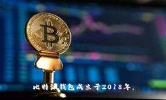 比特派钱包成立于2018年。