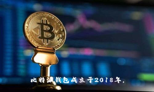比特派钱包成立于2018年。