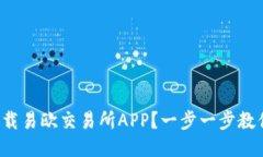 如何安全下载易欧交易所APP？一步一步教你轻松