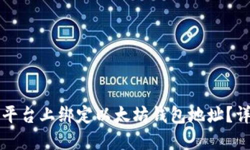 如何在币乎平台上绑定以太坊钱包地址？详细操作指南