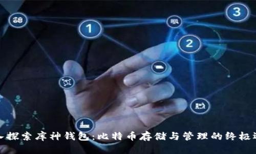 深入探索库神钱包：比特币存储与管理的终极选择
