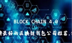 2023年口碑最好的区块链钱