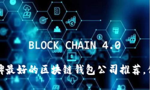 2023年口碑最好的区块链钱包公司推荐，你选对了吗？