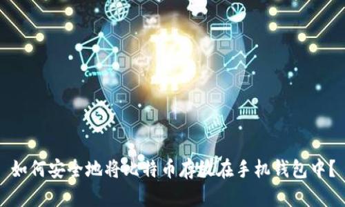 如何安全地将比特币存放在手机钱包中？
