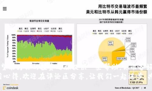   币圈行情软件推荐：掌握市场动态，轻松投资 / 

 guanjianci 币圈, 行情软件, 投资工具, 加密货币 /guanjianci 

引言
在当今的投资环境中，数字货币已成为一种不可忽视的资产类别，吸引了越来越多的投资者。当你在币圈游走时，快速准确地获取实时行情显得尤为重要。你是否也曾因为错过一个涨幅而懊悔不已？那么，选择一款合适的币圈行情软件就显得至关重要。在这篇文章中，我们将为你推荐几款优秀的币圈行情软件，以及如何做出最适合你的选择。

为什么需要币圈行情软件？
在会员圈子不断扩大的今天，信息不对称成为了投资失败的主要原因。不管是新手还是老鸟，你都需要及时了解市场动态、进行价格监控、制定投资策略。那么，为什么我们会选择使用行情软件呢？
首先，行情软件能够提供实时数据，让你在交易时能够第一时间根据市场变化作出决策。其次，多数行情软件还会支持图表分析，帮助你更好地把握市场趋势。此外，许多软件还整合了社群功能，可以让你与其他投资者分享心得和信息。是不是有点心动了呢？

市场上流行的币圈行情软件
接下来，我们将详细介绍几款在市场上广泛使用的币圈行情软件，供你参考。

1. CoinMarketCap
CoinMarketCap 是一家久负盛名的加密货币市场数据平台。凭借其全面的币种覆盖和实时价格更新，成为众多投资者的首选。软件的界面简洁，易于上手，适合不同层次的投资者。你是否曾想过，如果缺少这样一个平台，你又如何能全面了解市场呢？
CoinMarketCap 不仅支持多种语言，还提供了丰富的图表功能和历史价格查询，这样你可以深入分析某种币的价格走势。无论你是想寻找下一只“黑马”，还是需要长线投资的数据支持，这里都能满足你的需求。

2. Blockfolio
Blockfolio 是一款功能强大的投资组合管理软件，适合那些同时投资多种币种的用户。它不仅提供实时的价格更新，还具备多样化的投资组合跟踪功能。你是不是觉得，有了这样的软件，管理投资会轻松许多？
Blockfolio 的界面非常友好，用户可以方便快捷地添加或删除币种，也可以设置价格提醒，确保不再错过任何交易机会。此外，Blockfolio 还提供一系列社区功能，让用户可以第一时间获取行业动态和新闻。

3. Binance App
作为全球最大的数字货币交易所之一，Binance 提供的移动应用程序无疑是值得信赖的选择。其交易功能、市场行情、价格提醒和个人资产管理等一应俱全，你是否愿意尝试这样一款集多种功能于一体的软件？
Binance App 的优势在于其高效的交易引擎和丰富的交易对，尤其适合喜欢高频交易的用户。你可以在这里获取实时行情数据，制定自己的交易策略，同时也能接入该平台的各种活动，增加你的投资收益。

4. Delta
Delta是一款非常流行的投资组合管理应用，支持多种加密货币的追踪与管理。其界面设计精美，用户体验极佳，能够帮助你随时随地监控自己的投资情况。你是否认为这样一款软件能让你的投资更有条理？
除了提供实时行情，Delta 还具备丰富的分析工具，用户可以轻松找到最佳买入和卖出时机。此外，它还支持与交易所账户的同步功能，帮助你在一个地方实现数据整合。

如何选择适合自己的币圈行情软件？
在众多币圈行情软件中，如何选择适合自己的呢？以下几点建议希望能帮助到你：
ul
    listrong明确需求：/strong你希望用软件完成什么？是实时行情监控、交易管理，还是投资组合分析？确定好需求才能选出最适合的工具。/li
    listrong界面友好：/strong选择一款用户界面简单直观的软件，能大幅提升使用体验。你想想，如果操作繁琐，能让你心烦意乱，是不是得不偿失？/li
    listrong社区支持：/strong有些软件会提供社区或者社交功能，这样你可以与其他用户交流和分享经验，提升自己的投资水平。/li
    listrong安全性：/strong在选择软件时，确保其数据传输及存储安全，避免个人信息和资产的泄露。/li
/ul

常见问题解答
在了解币圈行情软件时，很多用户会有一些疑问。以下是一些常见问题的解答，希望能帮到你：
ul
    listrongQ1：可以使用多个软件吗？/strongbr
    A1：当然可以。很多投资者习惯使用几款软件相辅相成，根据各自的特点进行信息获取。/li
    listrongQ2：是否所有软件都支持实时数据推送？/strongbr
    A2：大部分主流的行情软件都会提供实时数据推送，但也有个别软件可能存在延时。所以，在选择前最好先做些功课。/li
    listrongQ3：我该如何处理个人数据隐私？/strongbr
    A3：使用任何软件时，都应该仔细阅读隐私政策，确保你的数据不会被滥用，尽量选择知名度高、信誉良好的软件。/li
/ul

总结
选择一款合适的币圈行情软件非常重要，它能影响到你的投资决策及风控能力。在这里，我们对几款市面上流行的币圈行情软件进行了深入探讨，希望能为你的投资之旅提供一些帮助。你准备好成为币圈的明白人了吗？在这个瞬息万变的市场，做出及时的决策将会让你受益匪浅。
最重要的是，不断学习、不断改进自己是投资的核心。选择合适的工具只是第一步，你需要保持对市场的敏感和投入。如果你有更好的软件推荐或使用心得，欢迎在评论区分享，让我们一起进步，共同赚钱！