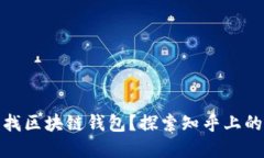 : 如何寻找区块链钱包？探