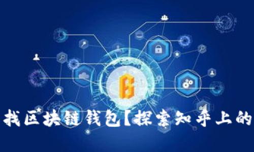 : 如何寻找区块链钱包？探索知乎上的最佳资源