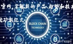   比特大陆官方网站：挖掘数字货币的未来之路