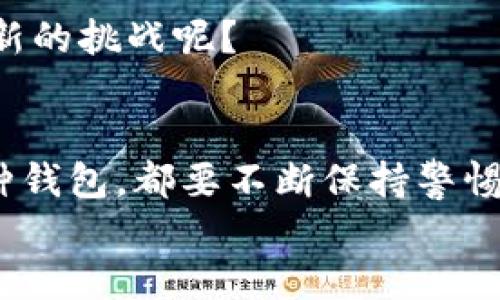 比特币如何开钱包：新手指南

比特币, 钱包, 开设, 新手指南/guanjianci

引言：为什么比特币钱包至关重要
在当今数字货币蓬勃发展的时代，比特币以其去中心化、匿名性以及潜在的投资回报吸引了大量的关注。但是，要想真正参与这一波数字货币的浪潮，没有一个安全且稳定的钱包，简直就像是一个没有家园的流浪者。你是否也听说过比特币的投资机会，却不知道如何安全地存储你的资产？开展一个比特币钱包并不是一项复杂的任务，今天我们就来为你逐步解析。

什么是比特币钱包？
比特币钱包是一种特殊的软件，用于存储你的比特币和其他加密货币。与传统银行账户不同，比特币钱包并不是物理存储资产，而是以数字形式保存你的比特币。它包含了你在区块链网络上的地址（仿佛是一个银行账户），以及用于访问和管理这些比特币的私钥。

比特币钱包的类型
在正式开设比特币钱包之前，我们需要了解市场上常见的各种钱包类型：
ul
    listrong软件钱包：/strong软件钱包通常是应用程序形式的软件，可以在手机或电脑上使用。这类钱包操作方便，但是相对而言安全性较低，适合于小额交易。/li
    listrong硬件钱包：/strong硬件钱包是专用设备，用于离线存储加密货币。由于其物理层面的隔离，安全性极高，非常适合长期保存大量比特币。/li
    listrong在线钱包：/strong在线钱包通常由第三方服务提供商管理，你只需在他们的网站上注册账户即可。这种类型的便利性高，但也相对较容易受到黑客攻击。/li
    listrong纸钱包：/strong纸钱包是将比特币私钥和地址打印在纸上的一种方法。虽然非常安全，但如果不小心弄丢了纸张，那么你将永远失去这些比特币。/li
/ul

如何选择合适的钱包？
在考虑使用哪种类型的钱包之前，你需要问自己几个问题：你是为了长时间持有比特币，还是短时间交易？你对安全性有多高的要求？你是否愿意承担一些技术风险？这些都会影响你的钱包选择。
对很多人来说，初学者可能更适合使用软件钱包，既易于上手又实用。而对于规划长期投资的用户，硬件钱包则是更加合适的选择。

开设比特币钱包的步骤
接下来，我们来详细了解一下如何开设一个比特币钱包，不论你选择哪种类型的钱包，步骤都是相似的。

h41. 选择钱包类型/h4
正如前面所述，选择适合你需求的钱包类型是第一步。如果你决定使用软件钱包，可以选择一些知名的应用程序，如Coinbase、Blockchain.info等。如果你偏爱硬件钱包，推荐Trezor或Ledger，这两款都是相对安全且用户评价高的选择。

h42. 注册账户或下载应用/h4
针对软件钱包，你需要在官方网站上注册账户。在注册过程中，你可能需要提供一些个人信息，例如电子邮件地址，甚至可能会要求进行身份验证。如果选择硬件钱包，你只需按照说明书进行初步设置即可。

h43. 设置安全性及备份/h4
这是一个非常重要的步骤！一旦账户注册完成后，你将获得一个“助记词”（或种子短语），请务必将其妥善保管。这个助记词是恢复钱包的唯一方式，如果遗忘将无法找回。此外，一定要设置强密码，尽可能开启双重验证，以确保你的比特币安全。

h44. 接收并发送比特币/h4
你的钱包一旦开设完成，就可以接收比特币了。要接收比特币，只需分享你的钱包地址给发送者即可。相反，若要发送比特币，只需输入对方的地址，输入金额即可。在这过程中，是否有想过安全性的问题？要确保对方的地址是正确的，谨防任何错误或者欺诈。

h45. 进行交易/h4
初期可能你只会进行少量的交易，逐步熟悉操作流程。但随着时间推移，更深入的交易活动也会到来。这是检验你对比特币世界理解的一次考验。你是否准备好迎接这个新的挑战呢？

总结：安全是关键
比特币钱包的开设并不是一项复杂的工作，从选择钱包、注册账户到发送与接收比特币，一切都在掌控之中。然而，你必须清楚，数字资产的安全性是根本。无论你选择哪种钱包，都要不断保持警惕，定期备份你的私钥和助记词。
希望你在比特币的旅程中收获满满，尽量保持理性投资，确保资金安全。你确定好了要开启这段旅程了吗？